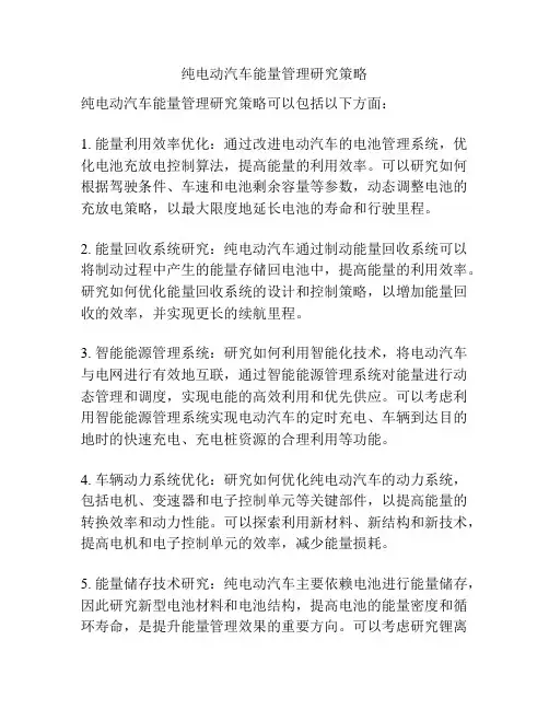 纯电动汽车能量管理研究策略