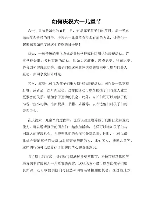 如何庆祝六一儿童节