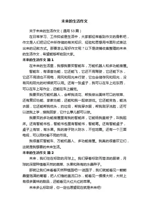 未来的生活作文