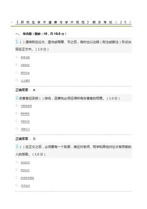 研究生学术道德与学术规范》期末考试及标准答案