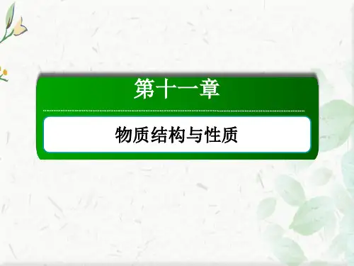2021新高考化学一轮复习(山东专用)：11-2 分子结构与性质