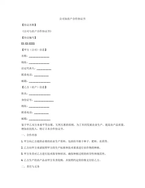 公司加农户合作协议书