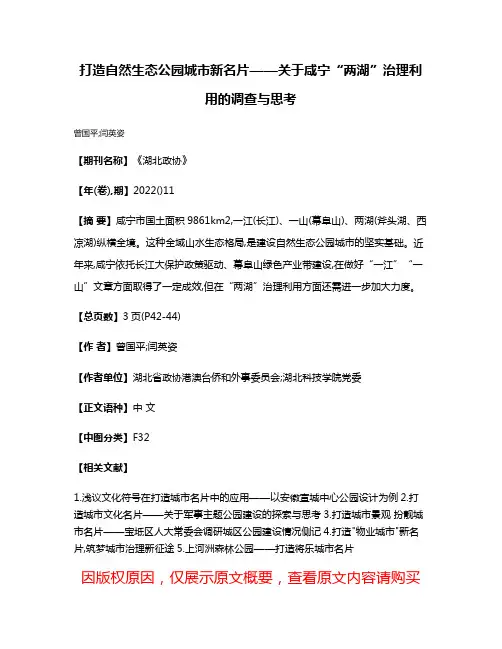 打造自然生态公园城市新名片——关于咸宁“两湖”治理利用的调查与思考