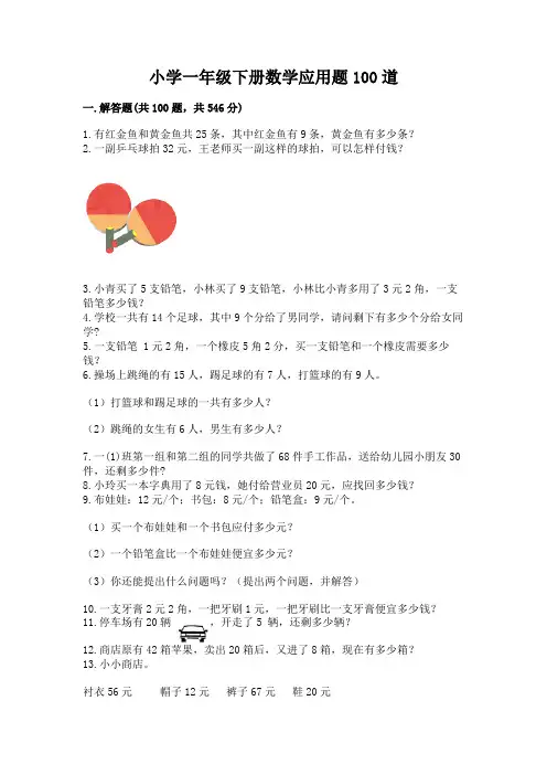 小学一年级下册数学应用题100道附参考答案(能力提升)