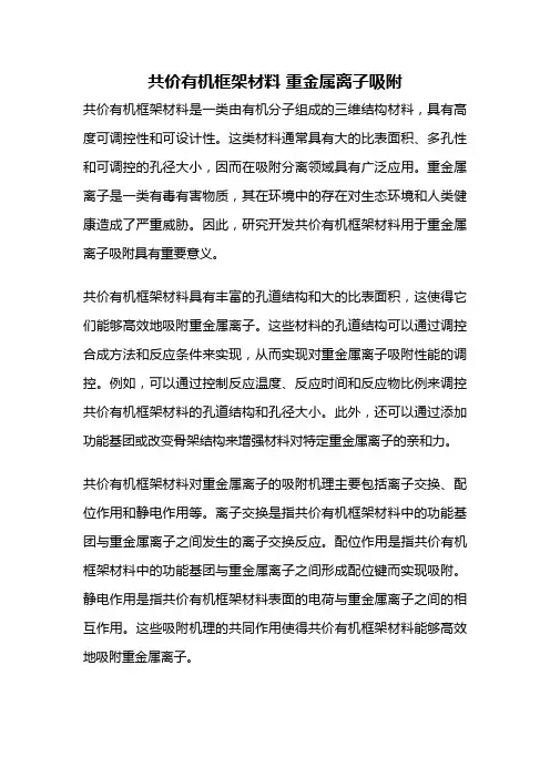 共价有机框架材料 重金属离子吸附