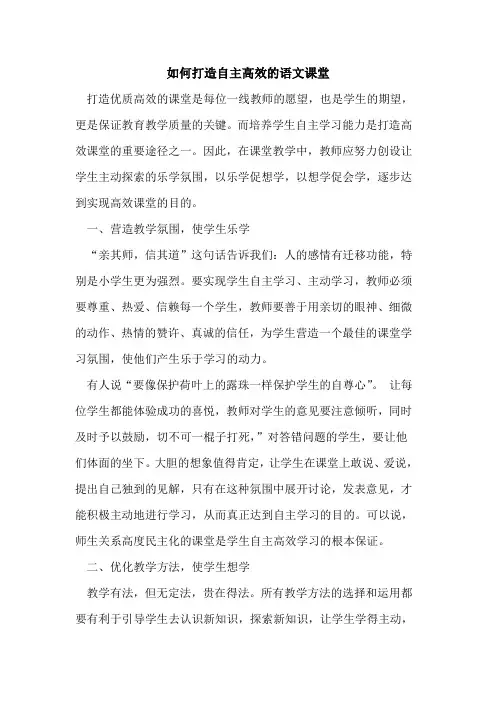 如何打造自主高效的语文课堂