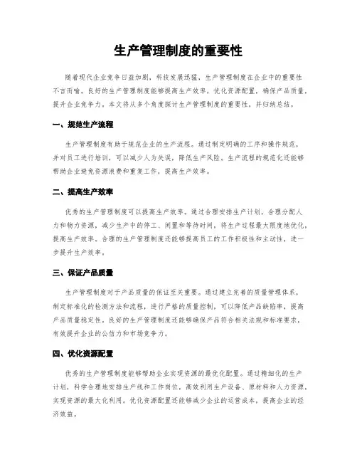 生产管理制度的重要性