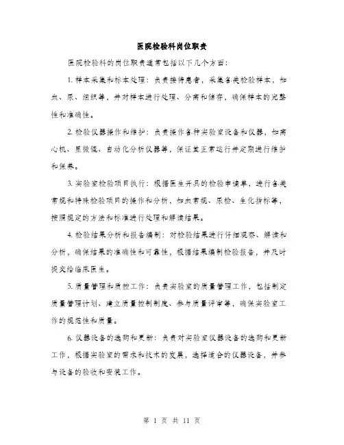 医院检验科岗位职责（4篇）