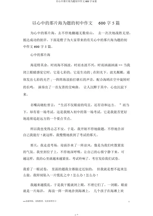 以心中那片海为题初中作文600字5篇