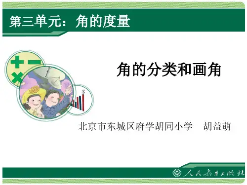 《角的分类和画角》教学课件 
