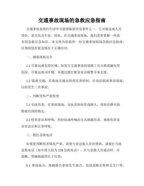 交通事故现场的急救应急指南