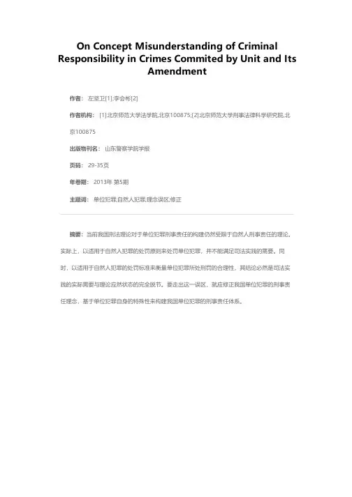 论单位犯罪刑事责任的理念误区及其修正