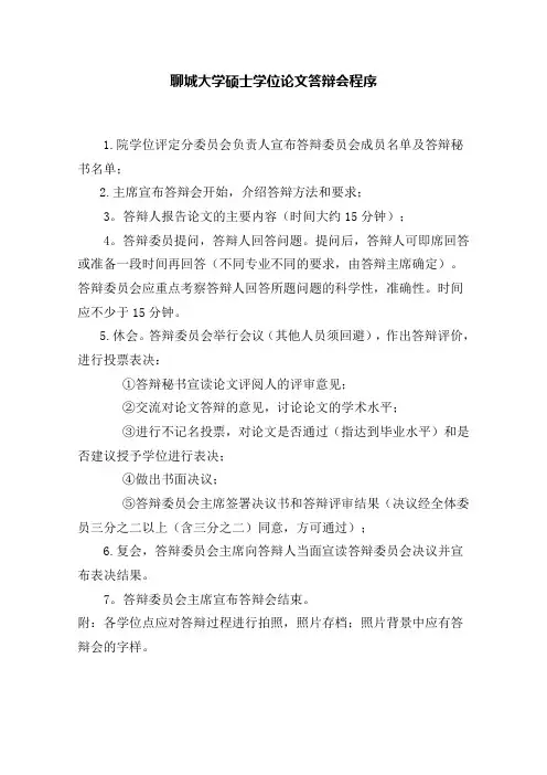 聊城大学硕士学位论文答辩会程序