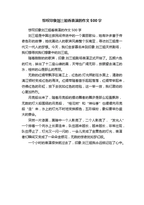 惊叹印象刘三姐看表演的作文500字