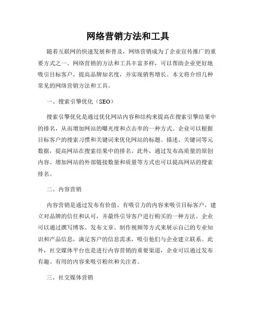 网络营销方法和工具