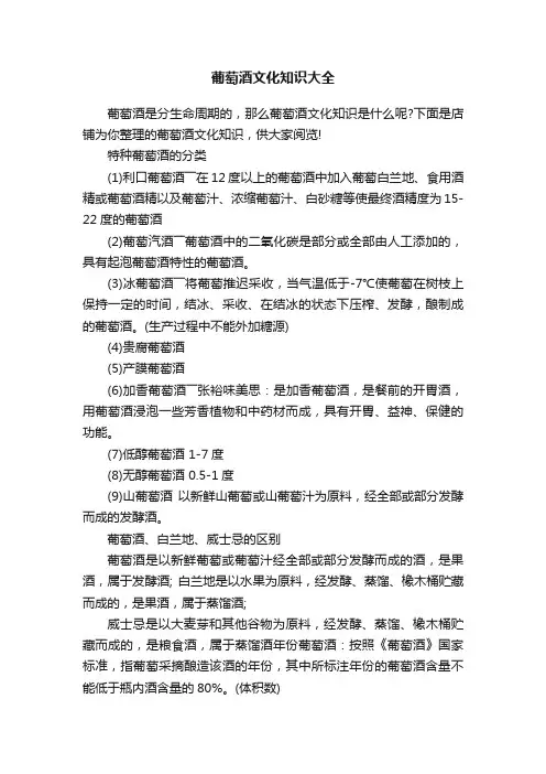 葡萄酒文化知识大全
