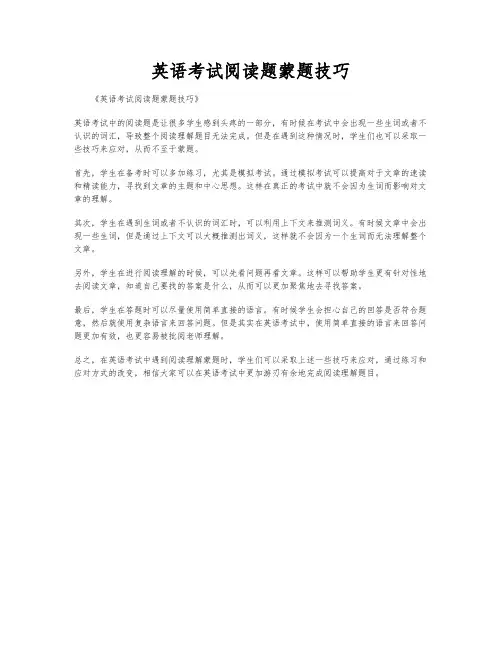 英语考试阅读题蒙题技巧