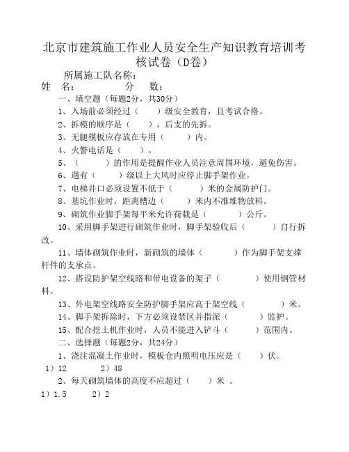 北京市建筑施工作业人员安全生产知识教育培训考核试卷(D)