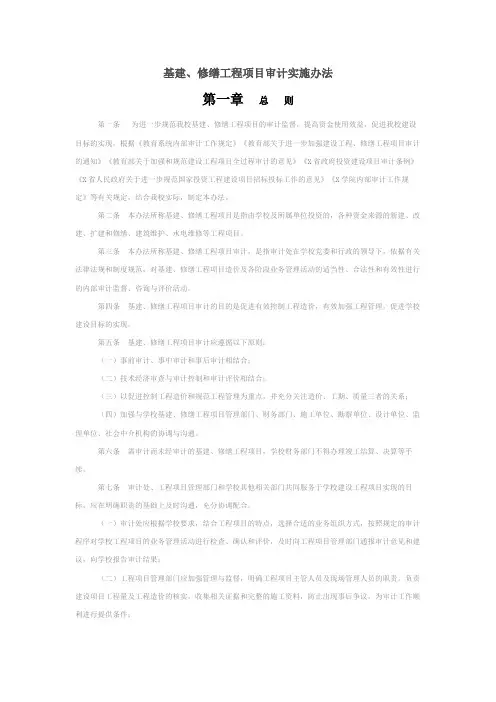基建、修缮工程项目审计实施办法