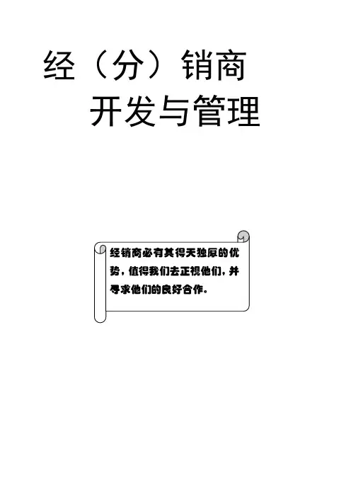 经销商的开发与管理