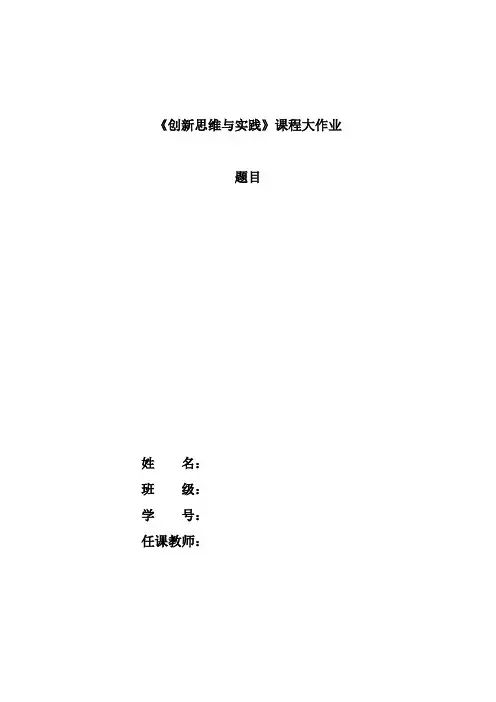 创新思维课程大作业格式