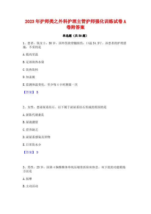 2023年护师类之外科护理主管护师强化训练试卷A卷附答案