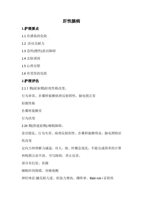 肝性脑病护理常规