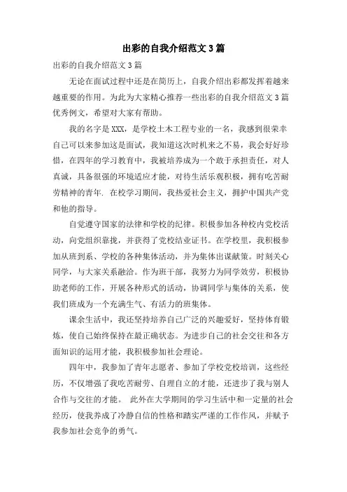 出彩的自我介绍范文3篇