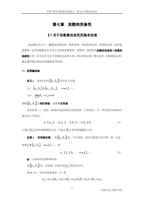 数学分析讲义 - CH07(实数的完备性)