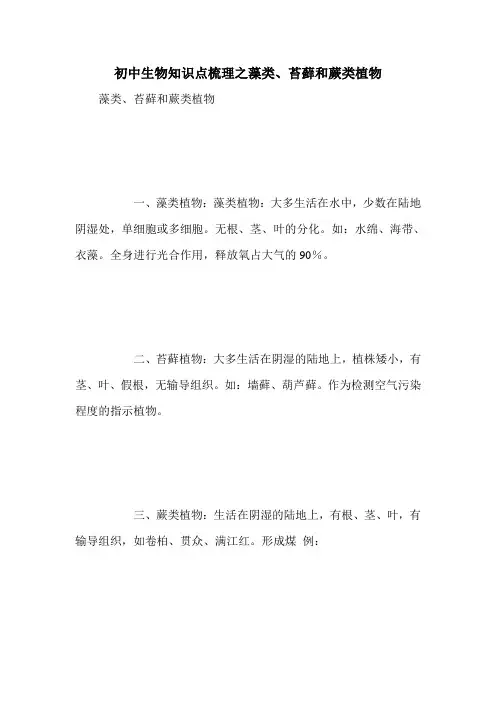 初中生物知识点梳理之藻类、苔藓和蕨类植物