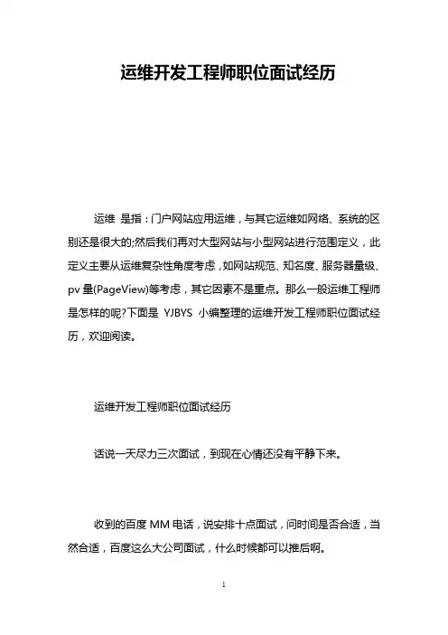 运维开发工程师职位面试经历