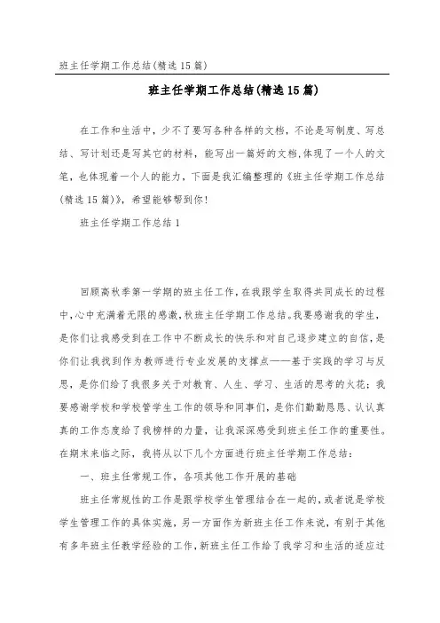 班主任学期工作总结(精选15篇)