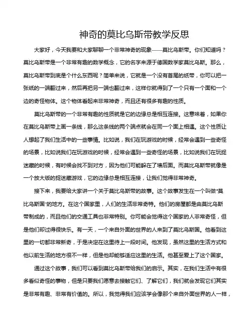 神奇的莫比乌斯带教学反思