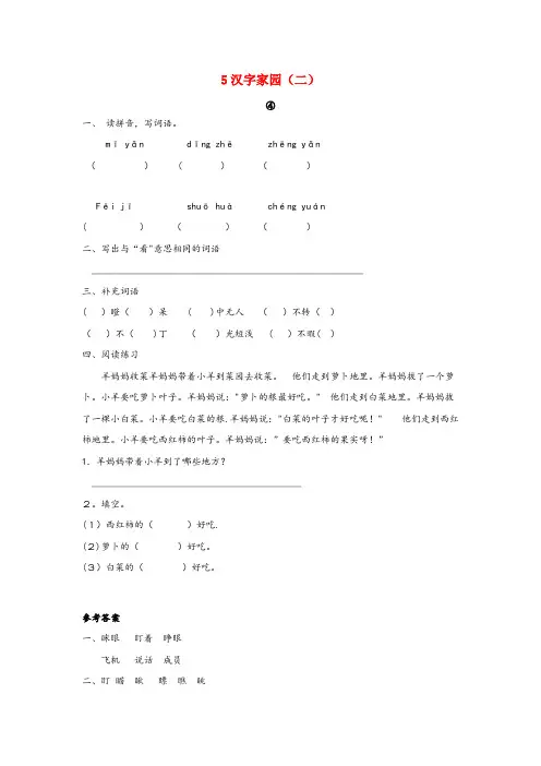 克什克腾旗二小二年级语文上册 5 汉字家园(二)④同步训练 长版二年级语文上册5汉字家园二④同步训