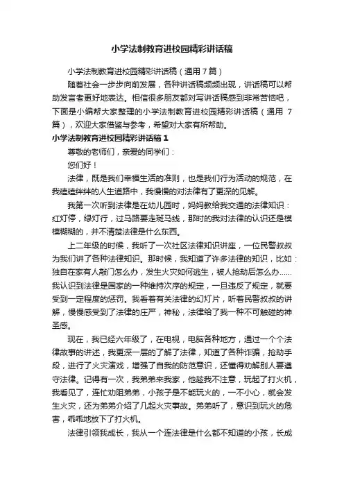 小学法制教育进校园精彩讲话稿（通用7篇）