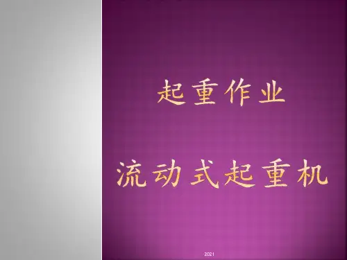 流动式起重机的安全技术PPT课件