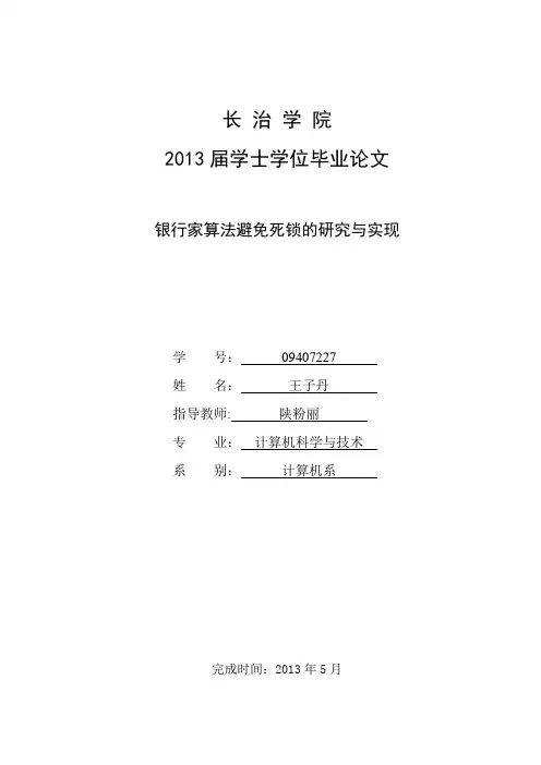 毕业论文银行家算法避免死锁的研究与实现【范本模板】