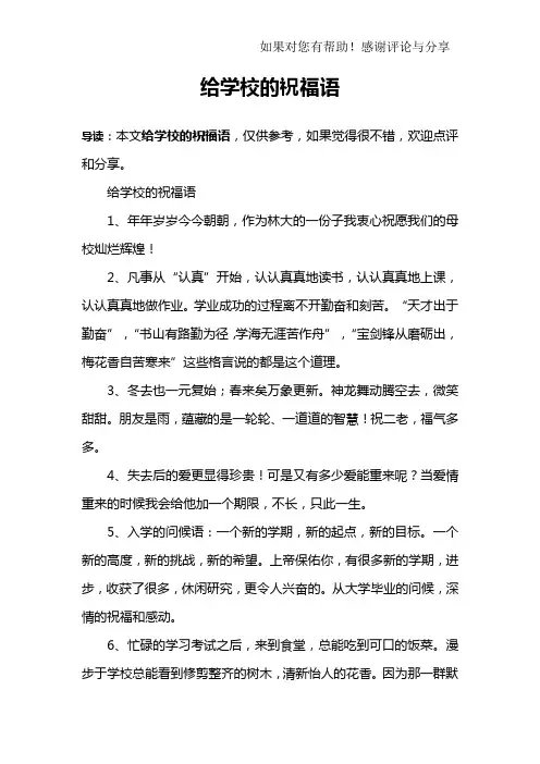 给学校的祝福语