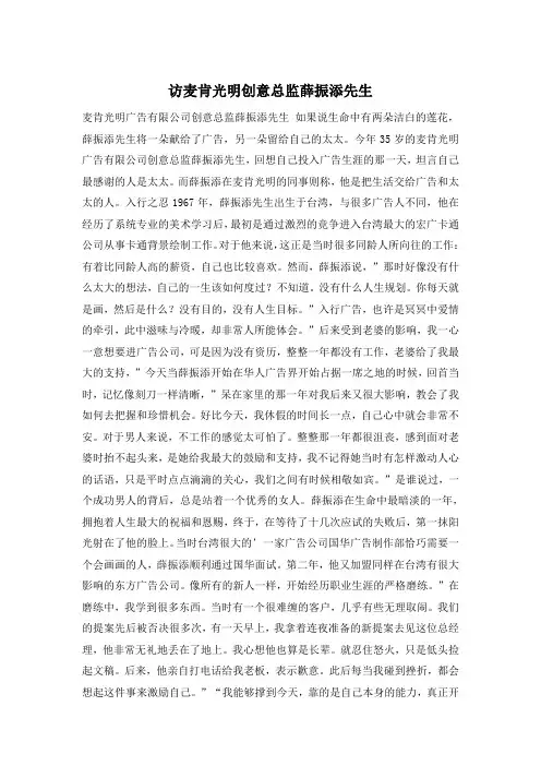 访麦肯光明创意总监薛振添先生