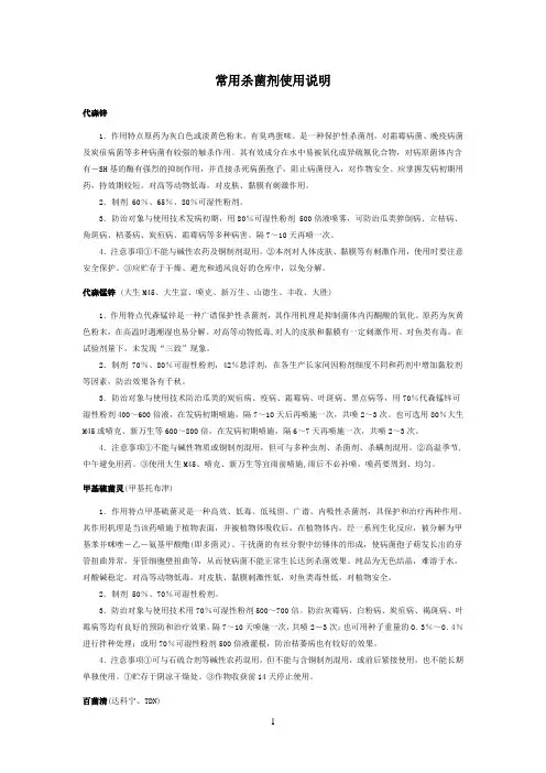 常用杀菌剂使用说明