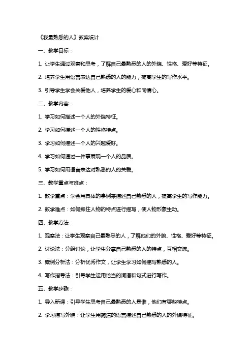 《我最熟悉的人》教案设计