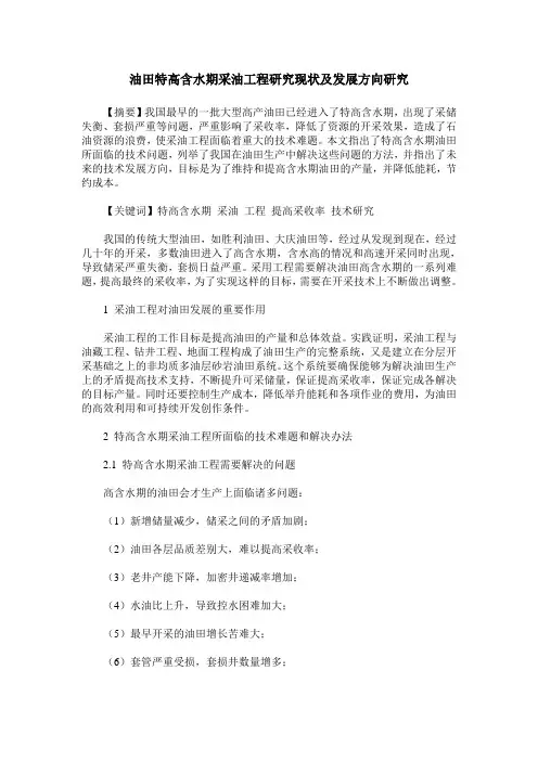 油田特高含水期采油工程研究现状及发展方向研究