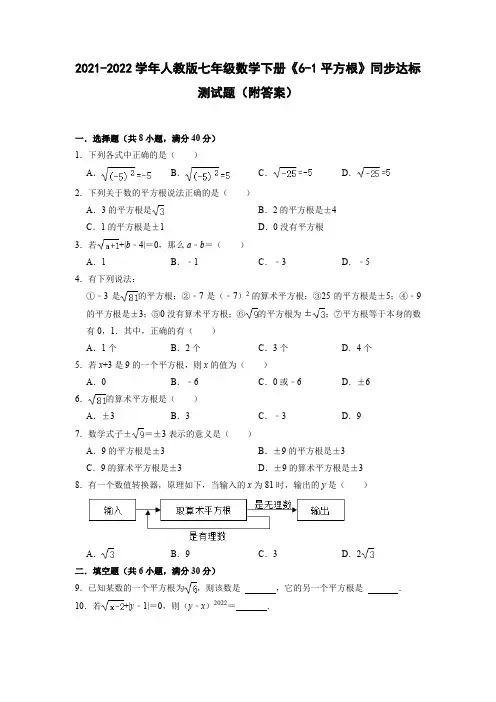 2021-2022学年七年级数学下册6.1《平方根》同步达标测试题(含答案)