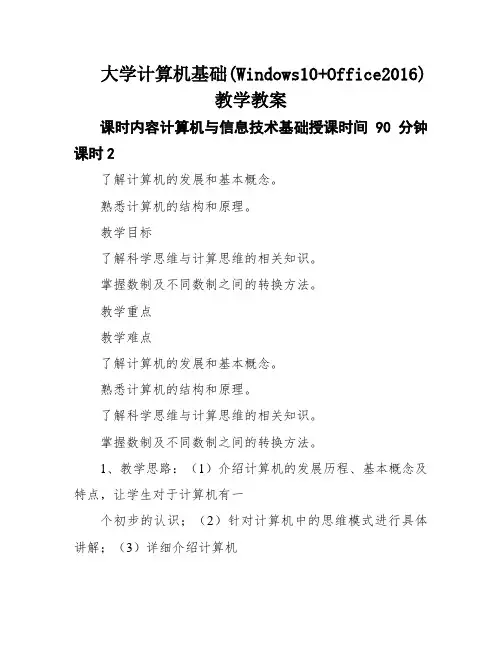 大学计算机基础(Windows10+Office2016)教学教案