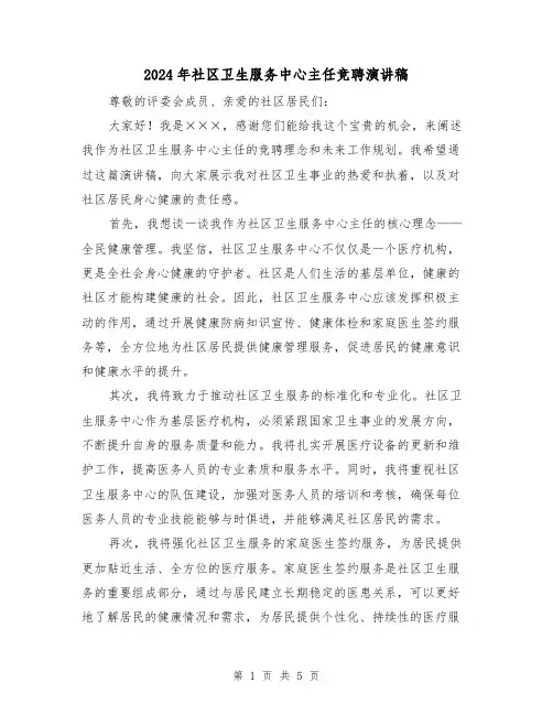 2024年社区卫生服务中心主任竞聘演讲稿(2篇)