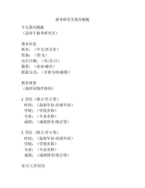 报考研究生简历模板