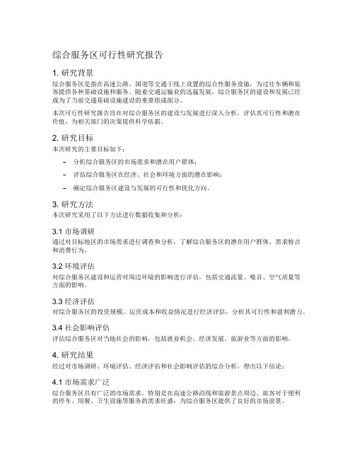 综合服务区可行性研究报告