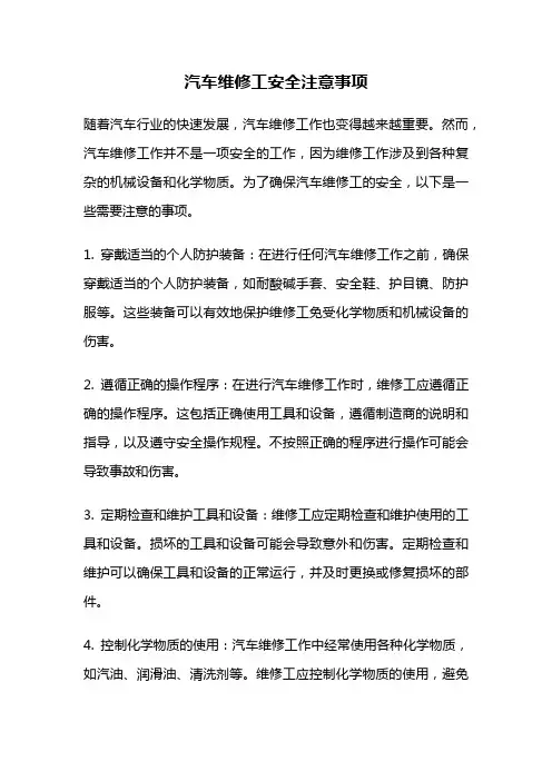汽车维修工安全注意事项