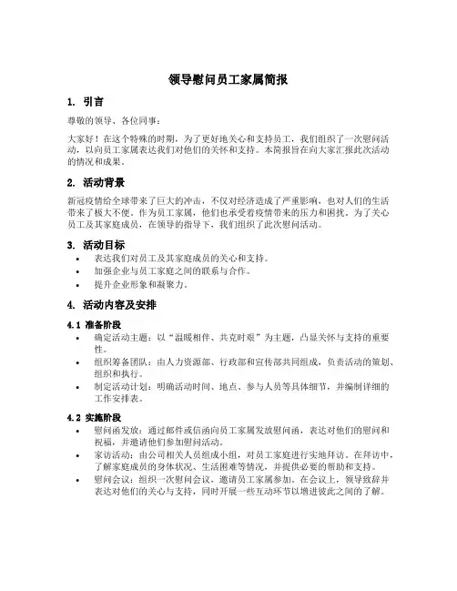领导慰问员工家属简报