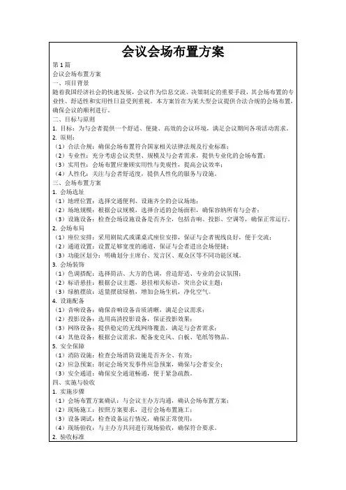 会议会场布置方案
